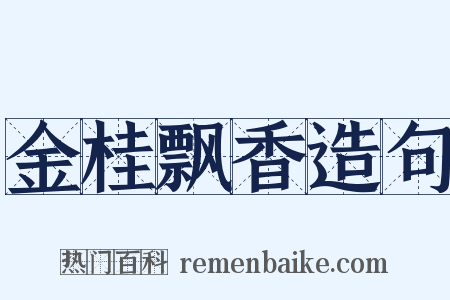 金桂飘香造句是什么意思的图片
